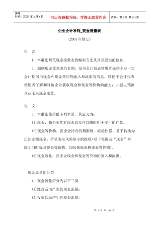 [财务管理]企业会计准则-现金流量表