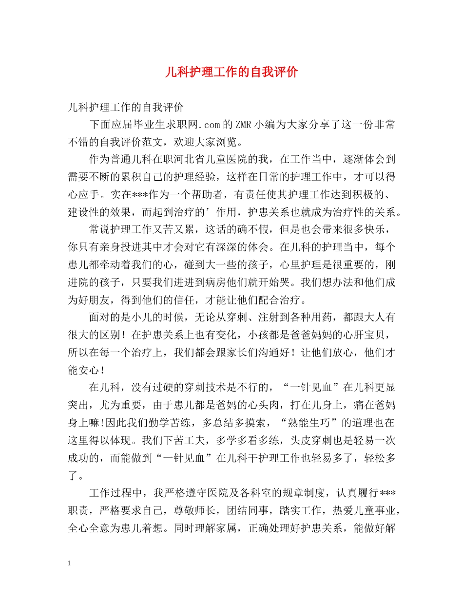 儿科护理工作的自我评价 _第1页