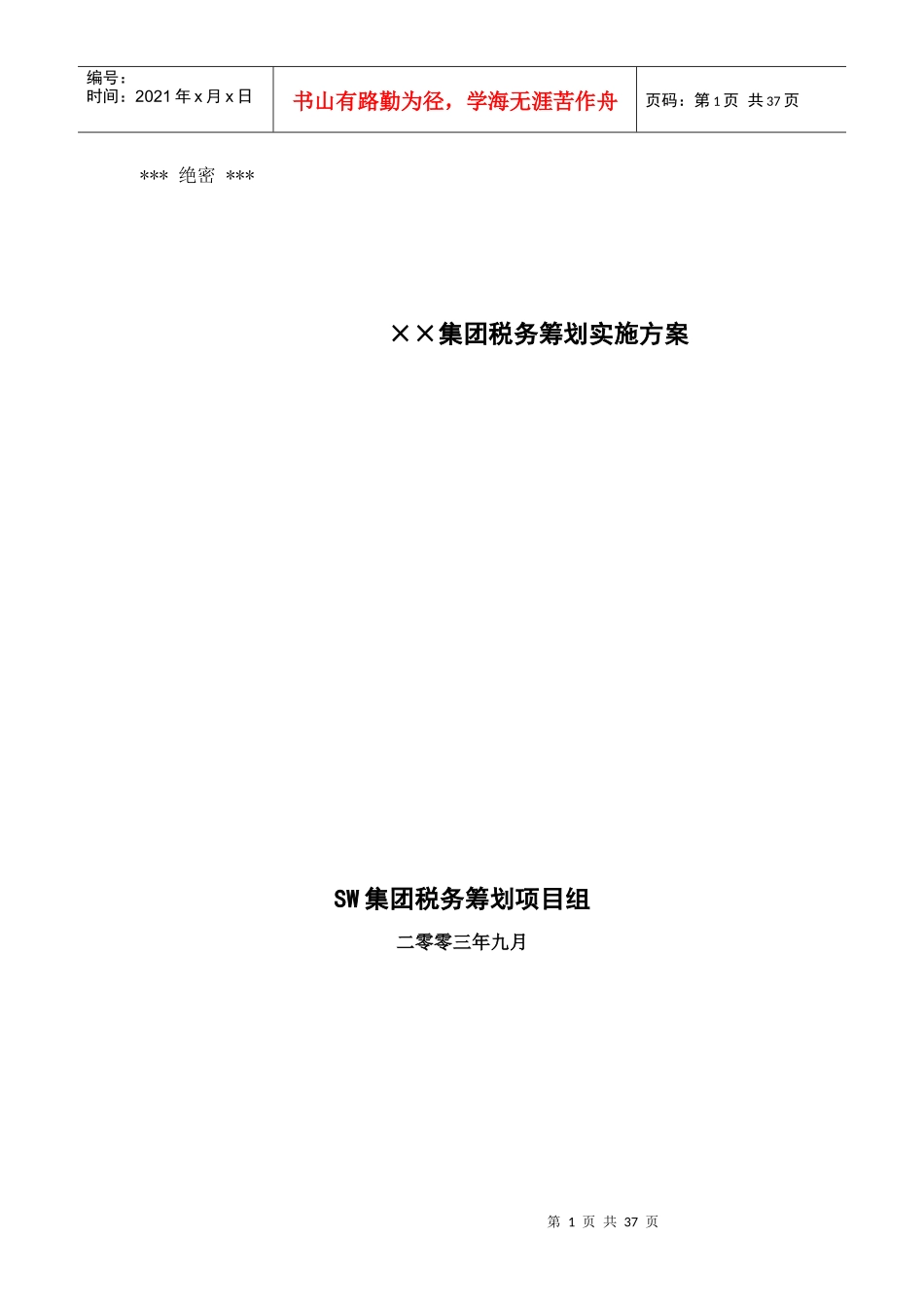 某集团税务筹划实施方案(doc 31页)_第1页