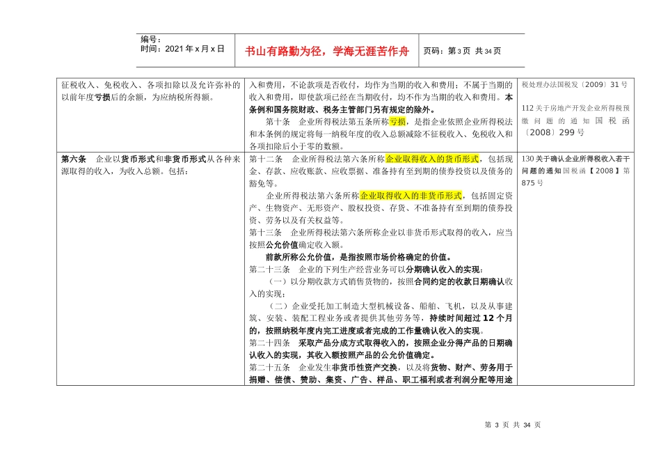 企业所得税实施条例_第3页