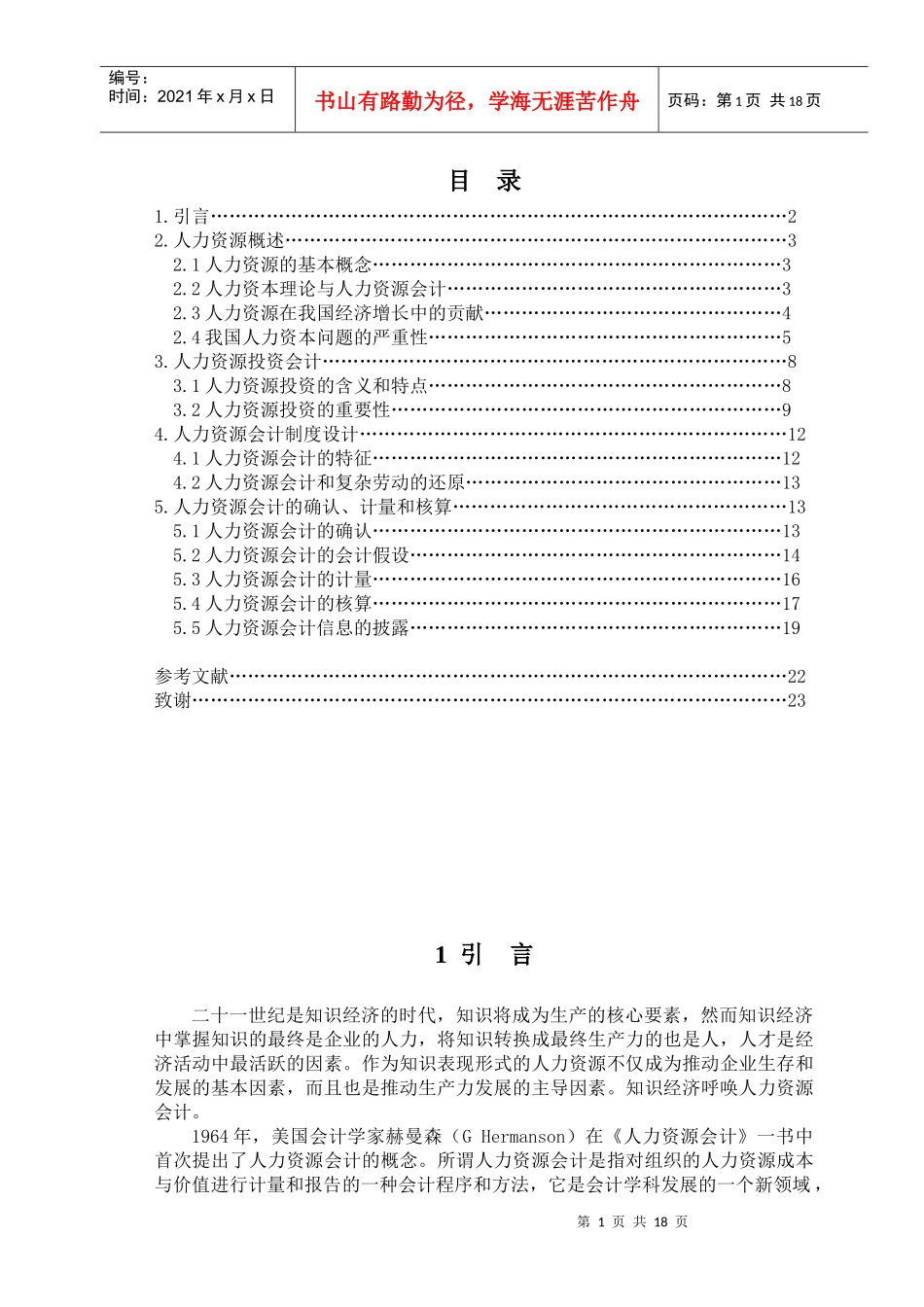 人力资源会计初探_第1页