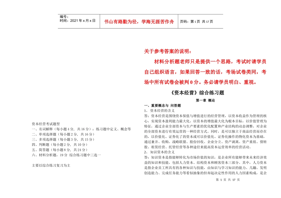 《资本经营》综合练习题大全_第1页