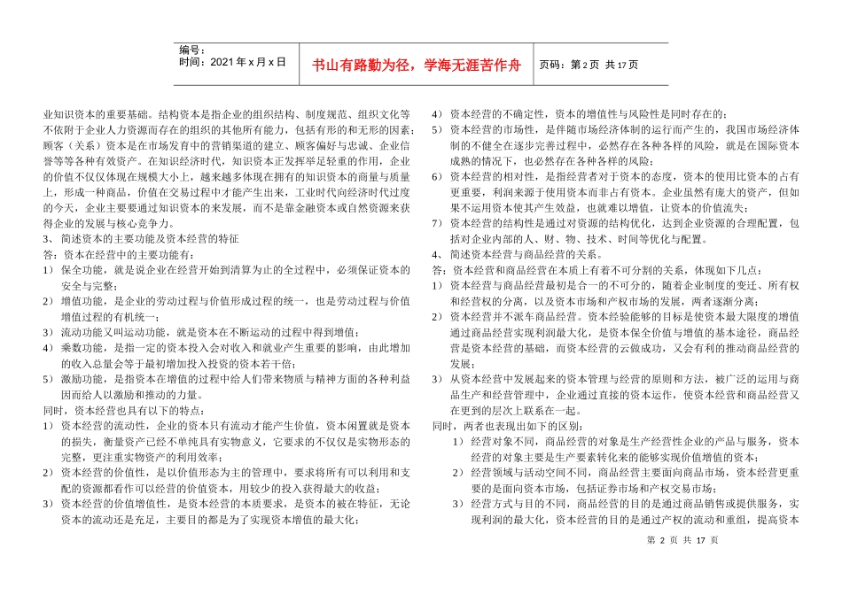 《资本经营》综合练习题大全_第2页