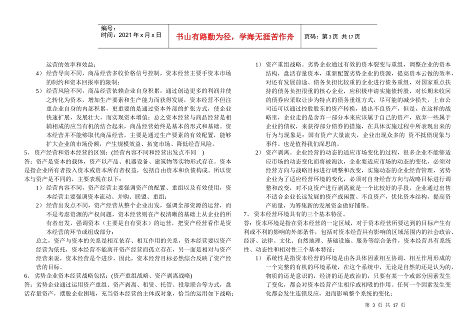 《资本经营》综合练习题大全_第3页