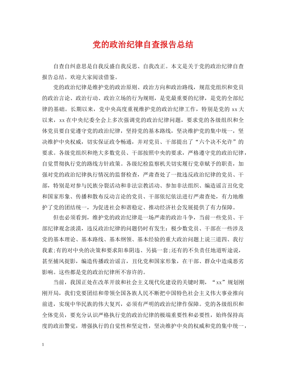 党的政治纪律自查报告总结 _第1页