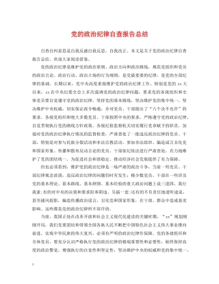 党的政治纪律自查报告总结 