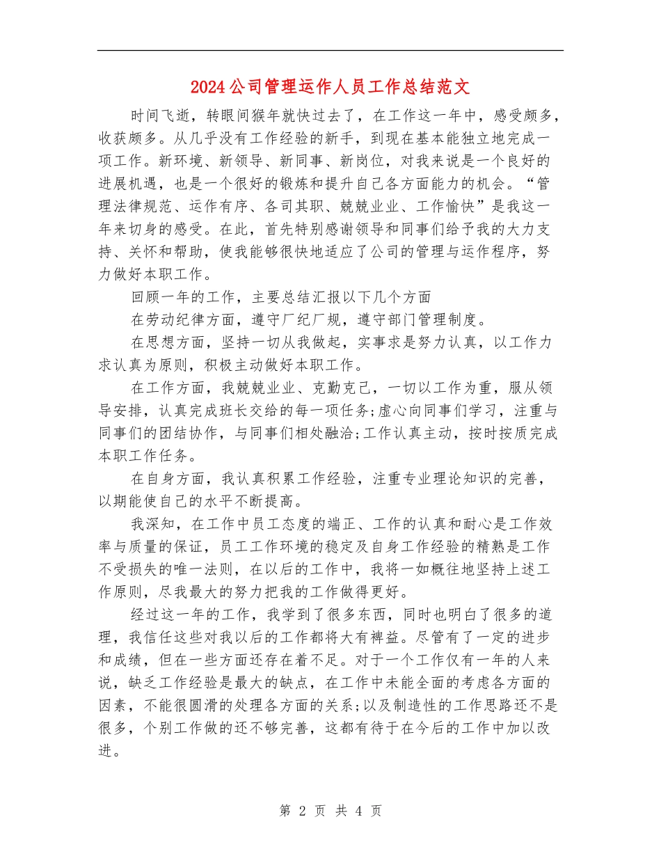 2024公司管理运作人员工作总结范文_第2页