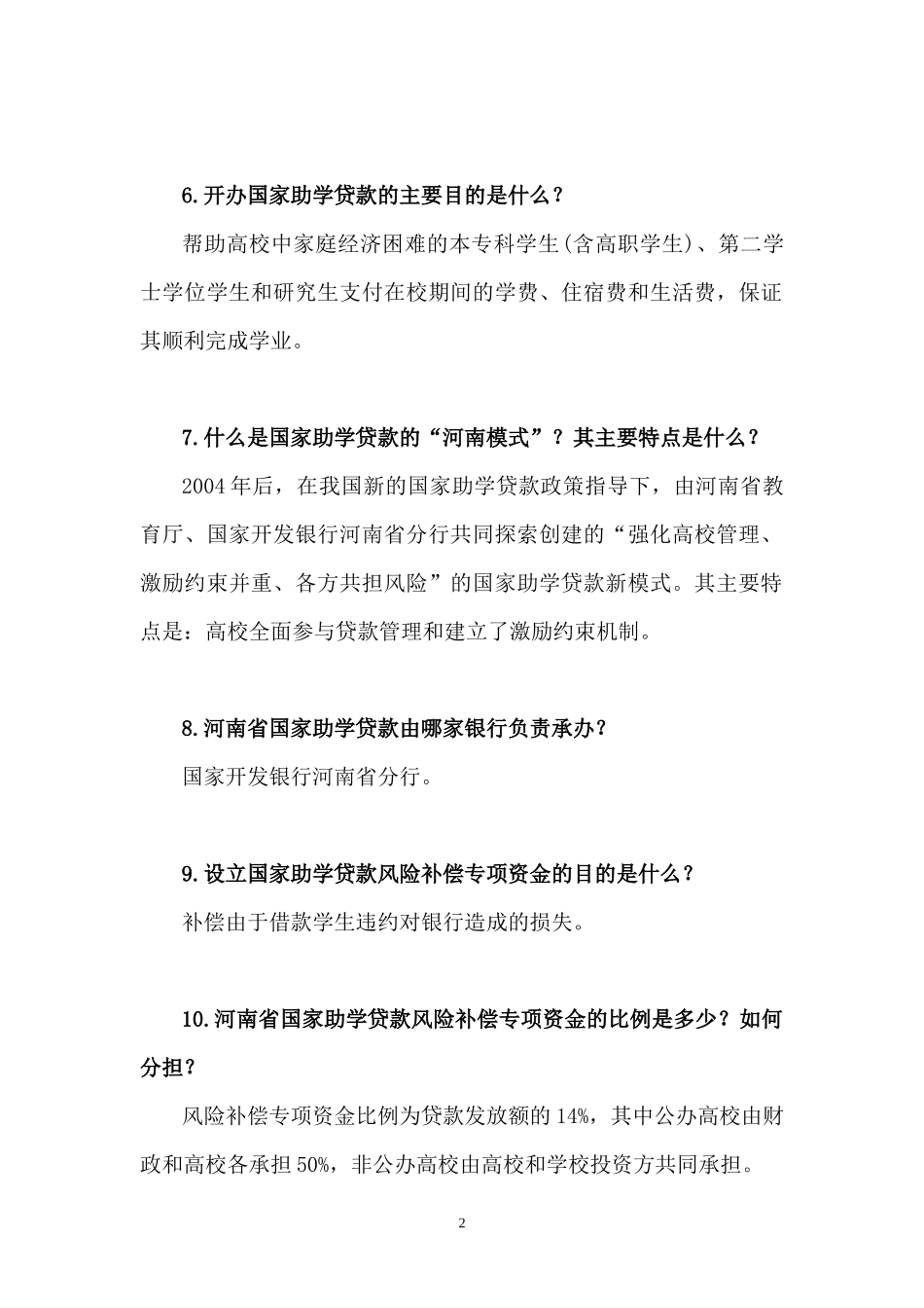 国家助学贷款及资助政策知识问答_第2页