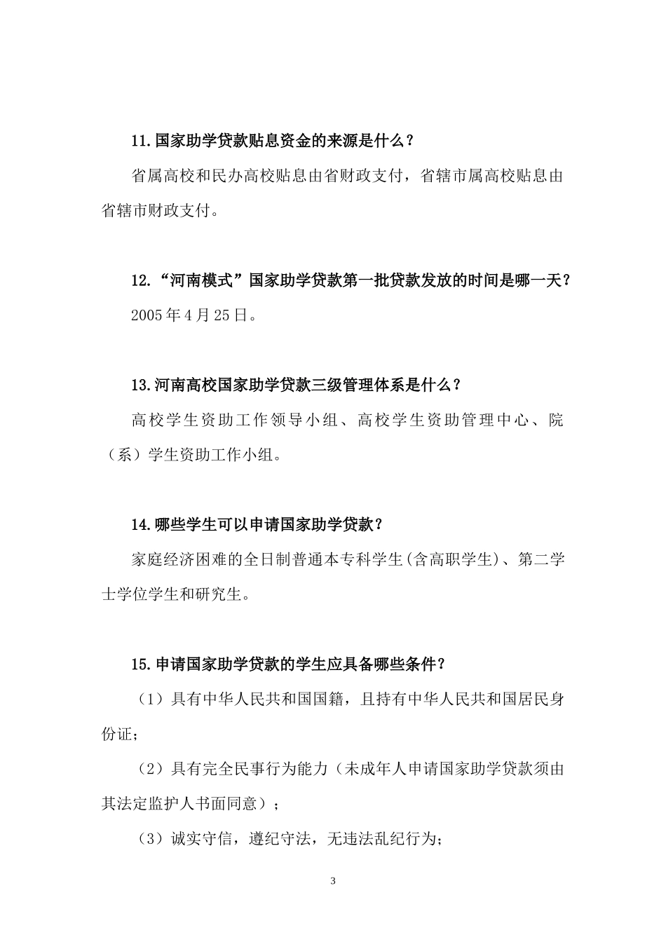 国家助学贷款及资助政策知识问答_第3页