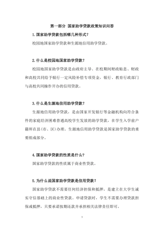 国家助学贷款及资助政策知识问答