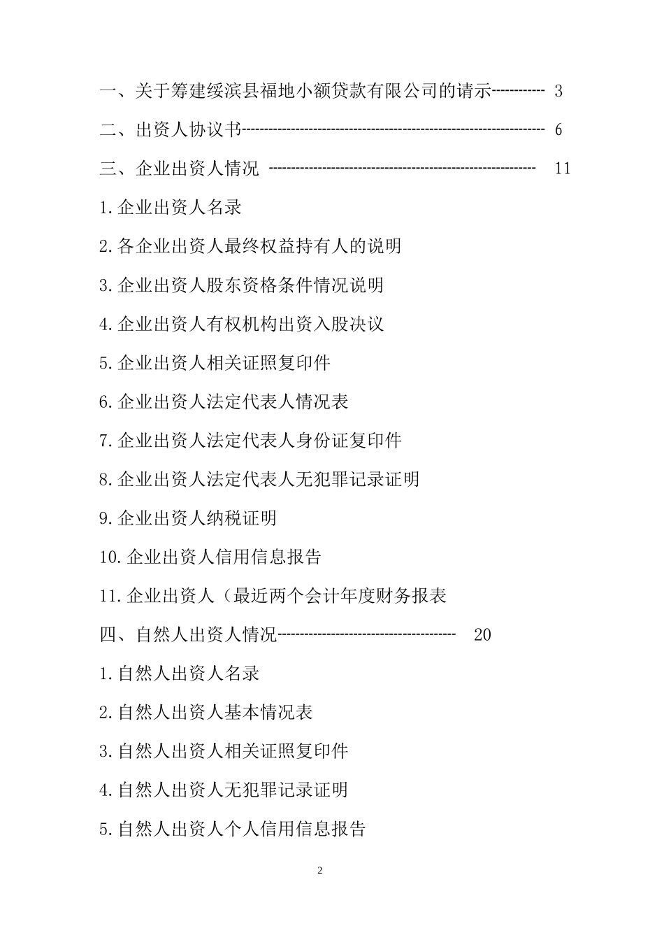小额贷款公司设立电报材料指引申报材料_第2页