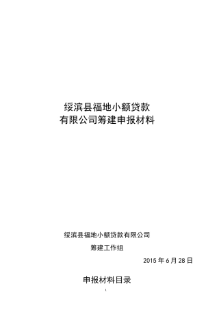 小额贷款公司设立电报材料指引申报材料