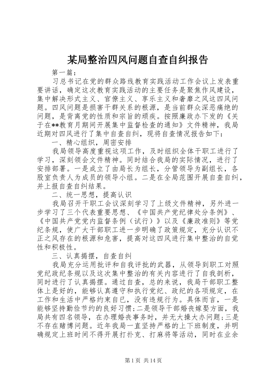 某局整治四风问题自查自纠报告_第1页