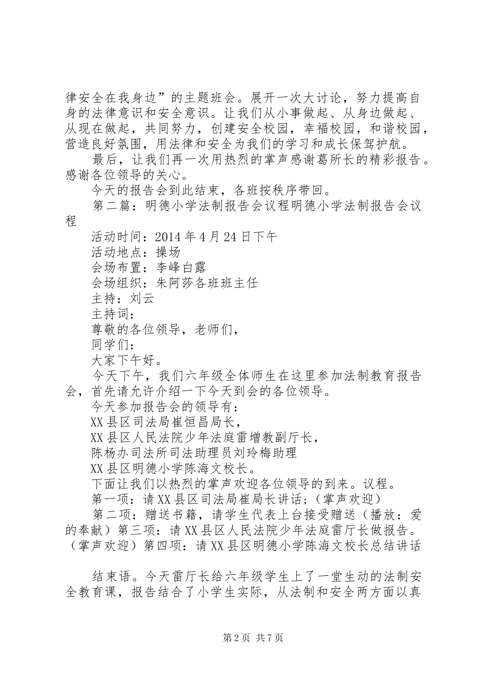明德小学法制报告会主持词_第2页