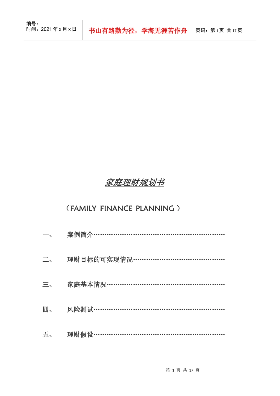 家庭理财规划书样本_第1页
