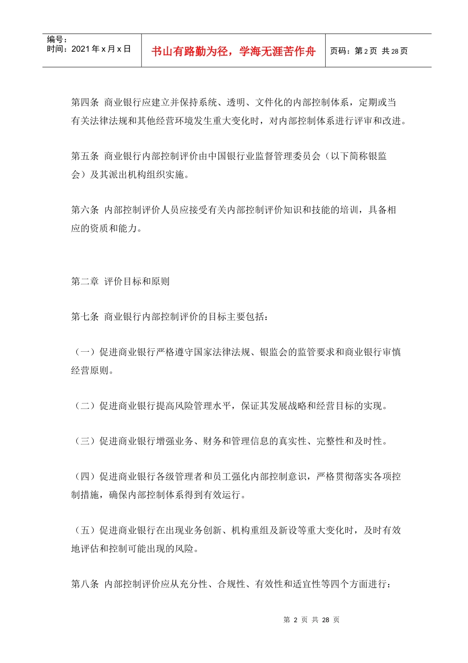 商业银行内部控制评价规范_第2页