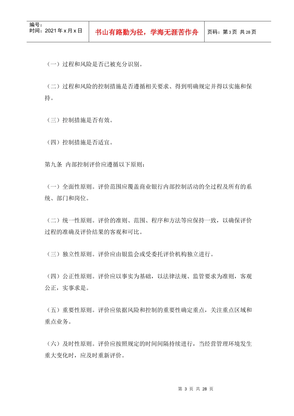 商业银行内部控制评价规范_第3页