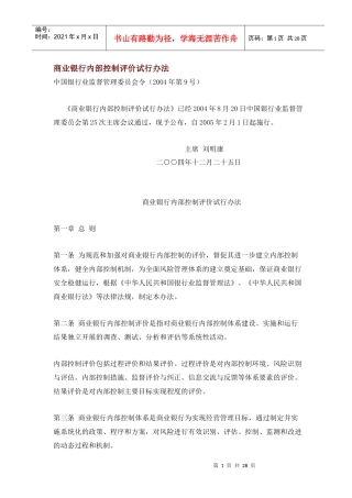 商业银行内部控制评价规范