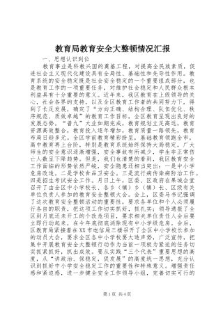 教育局教育安全大整顿情况汇报