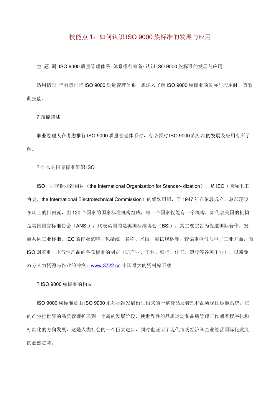 职业经理人：如何进行ISO9000质量管理（DOC82页）_第2页