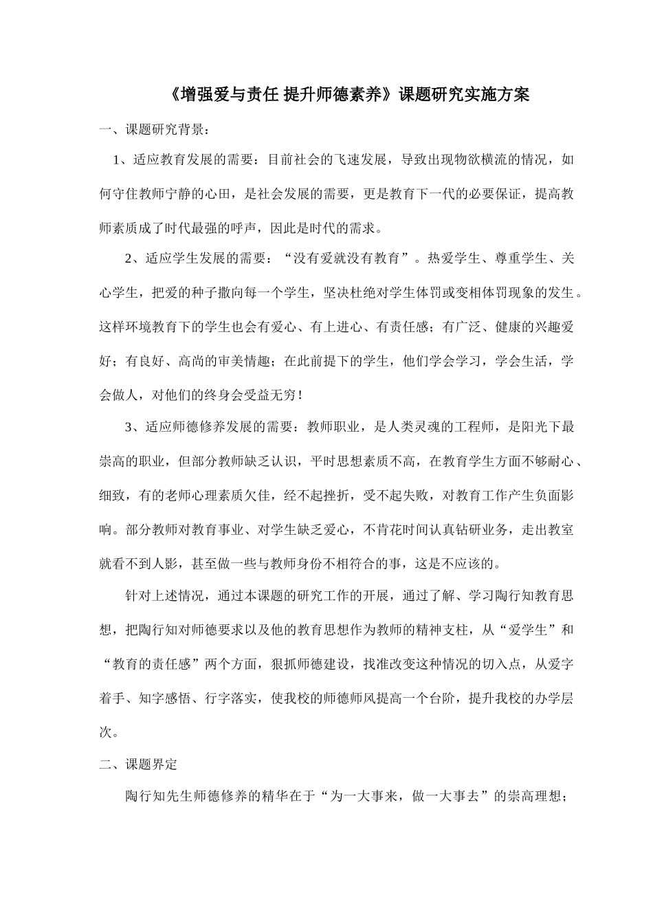 增强爱与责任提高师德素养的研究_第1页