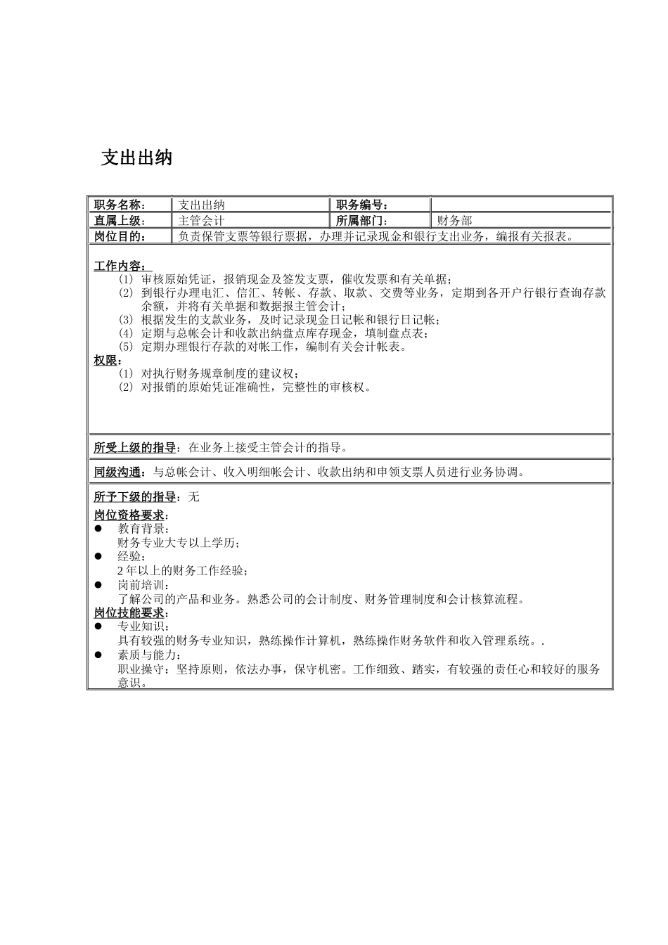 支出出纳岗位说明书_第1页