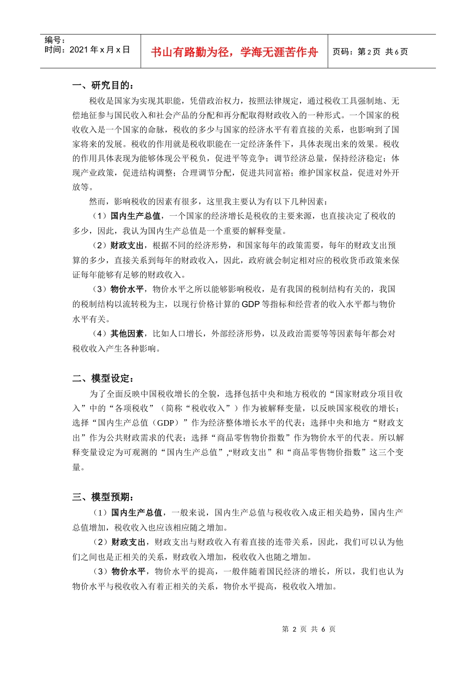 计量经济报告(1)_第2页