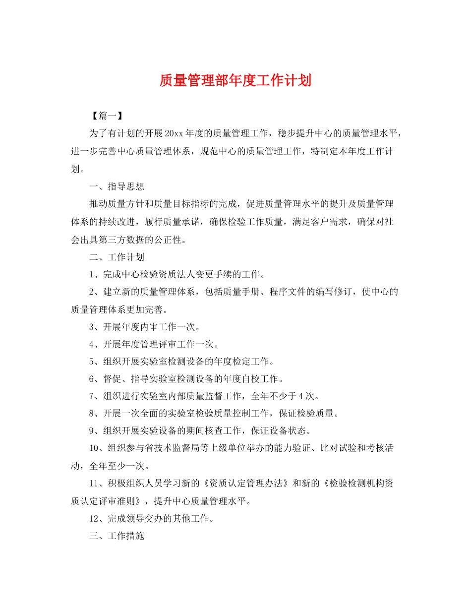 质量管理部年度工作计划 _第1页