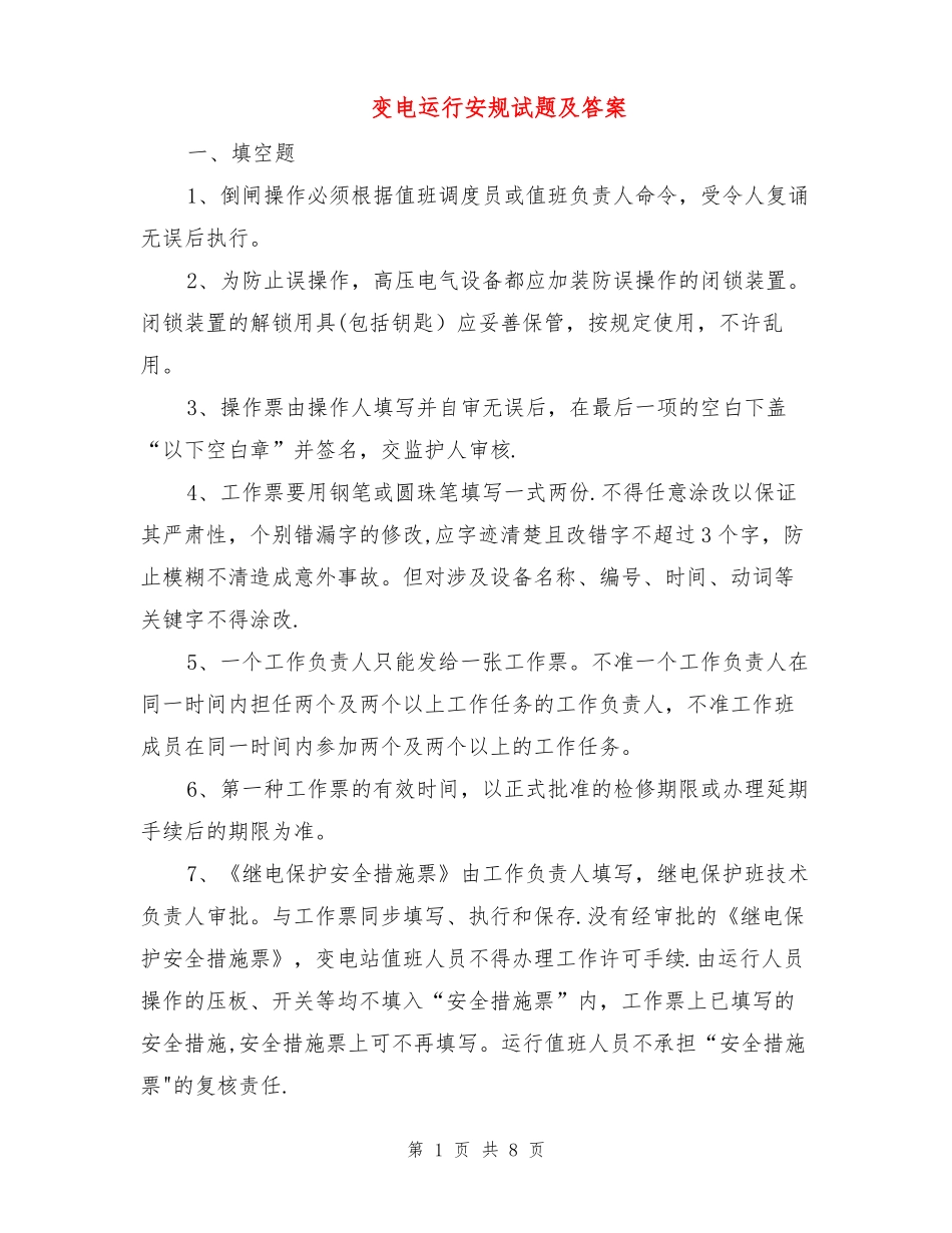 变电运行安规试题及答案_第1页