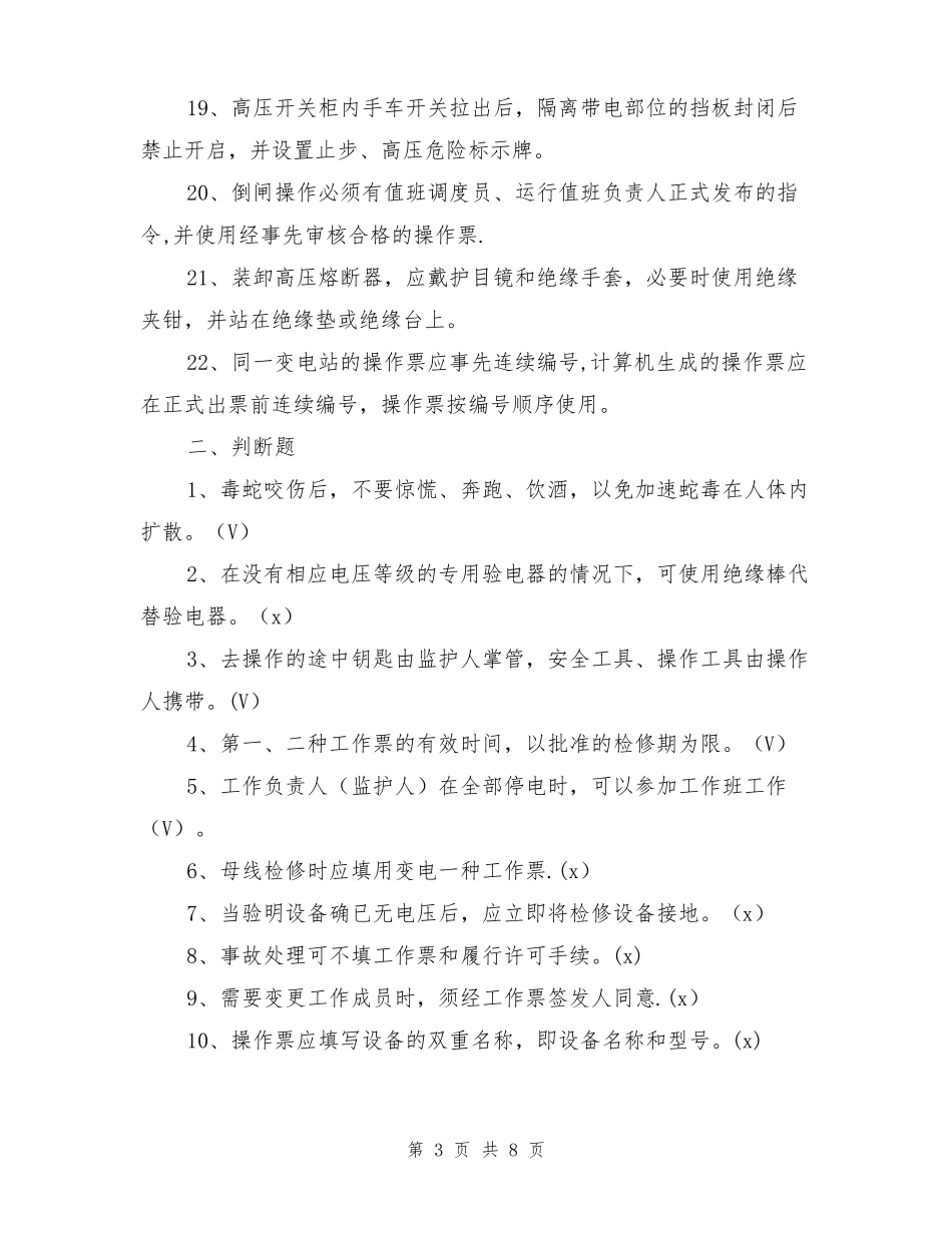 变电运行安规试题及答案_第3页