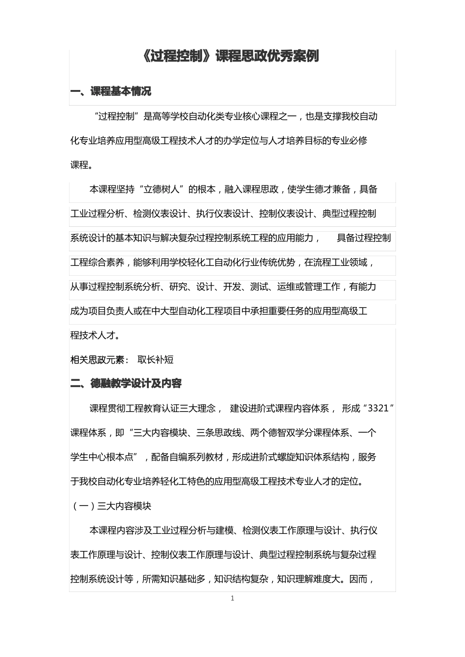 过程控制课程思政优秀案例_第1页