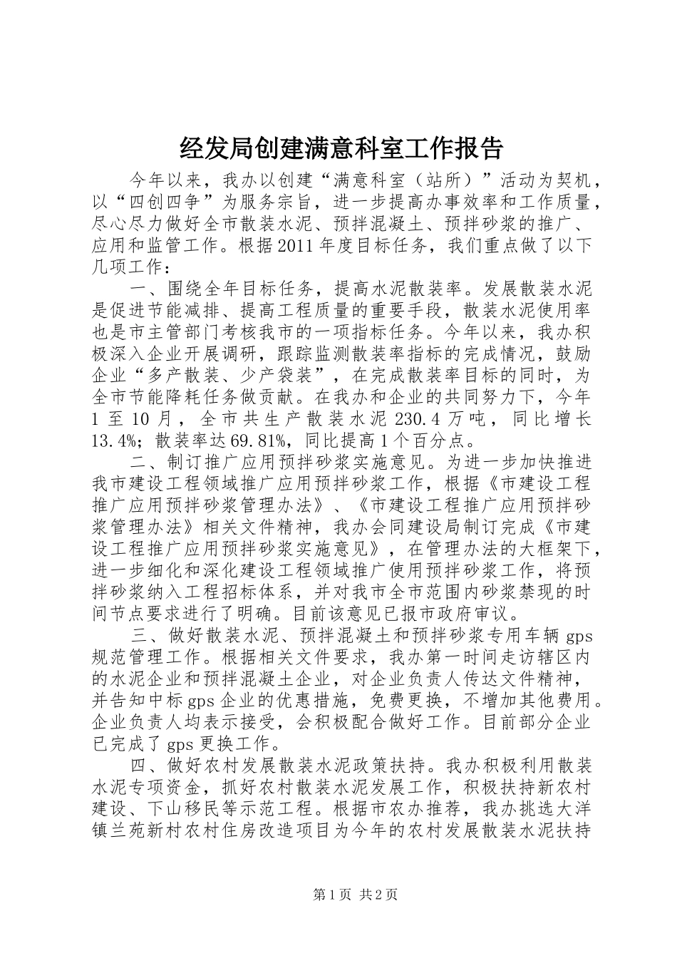 经发局创建满意科室工作报告_第1页