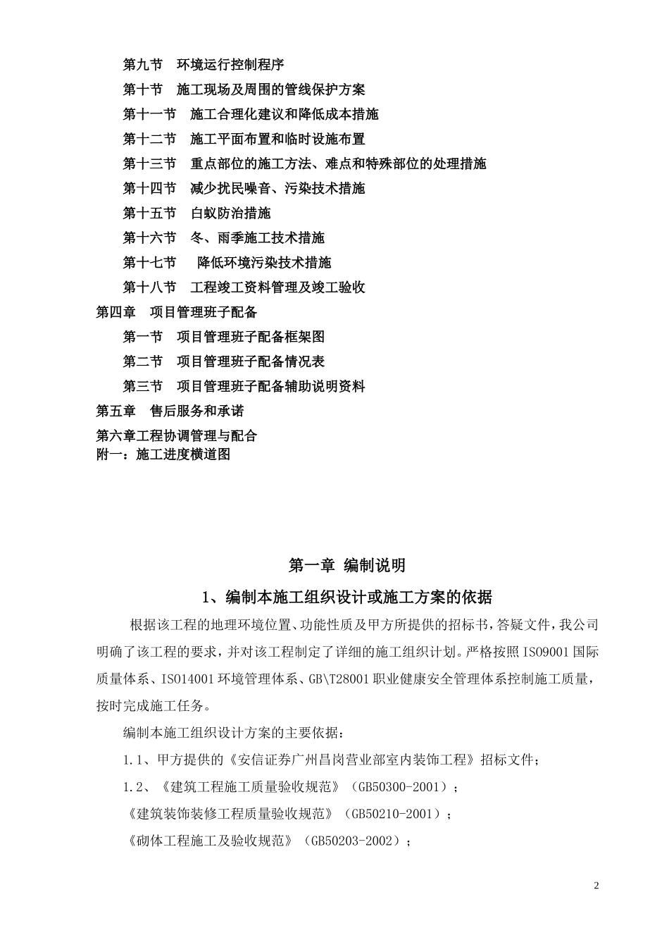 广州某证券营业部装饰工程施工组织计划(DOC95页)_第2页