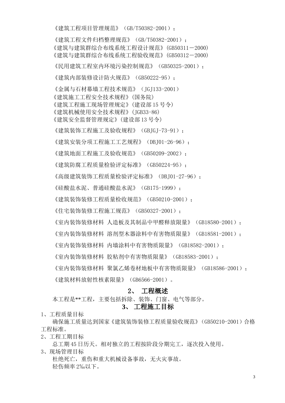 广州某证券营业部装饰工程施工组织计划(DOC95页)_第3页