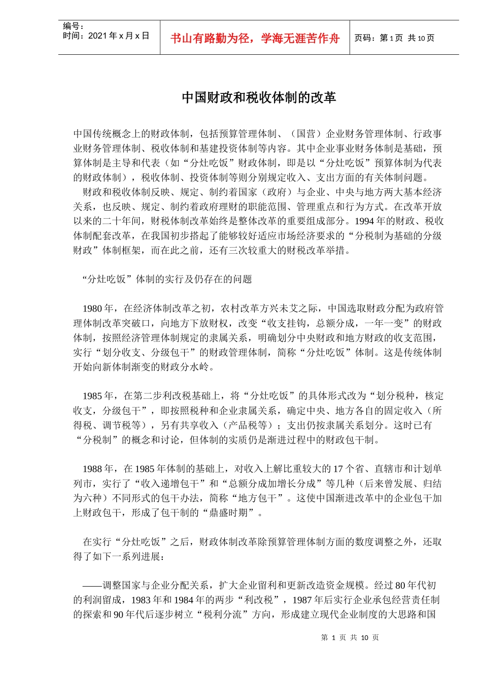 中国财政和税收体制的改革模式(doc 16)_第1页