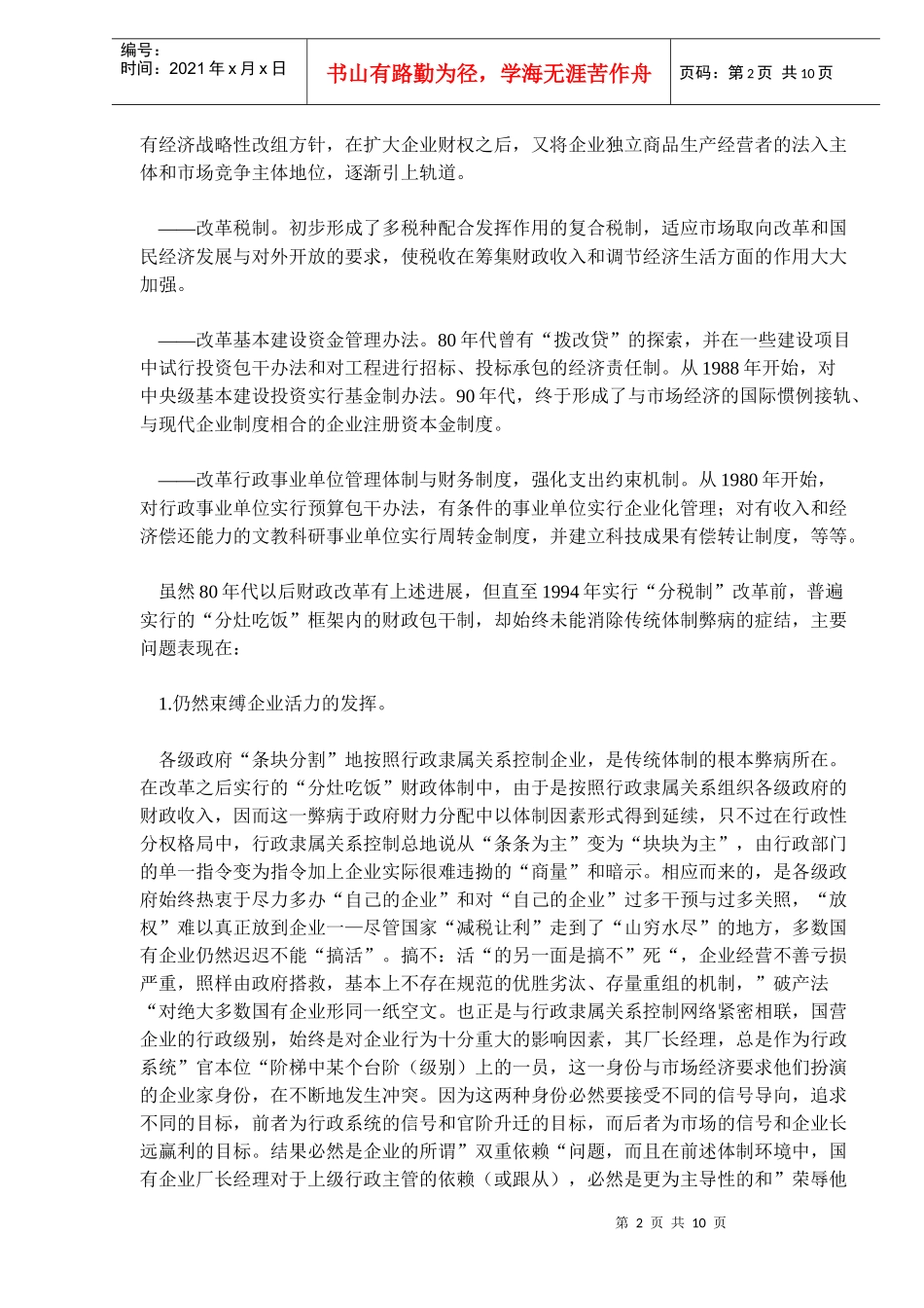 中国财政和税收体制的改革模式(doc 16)_第2页