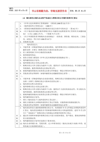 28 境内居民以境内企业资产权益注入特殊目的公司境外投资外汇登记
