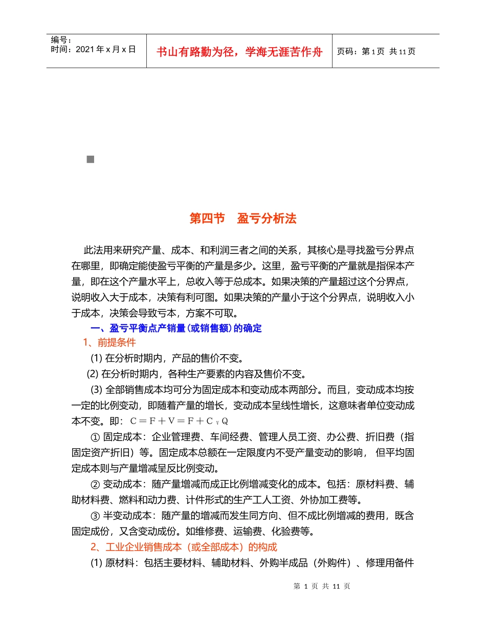 财务分析之盈亏分析法_第1页