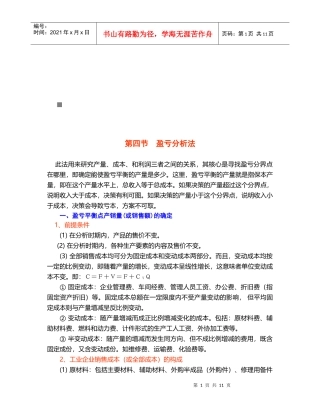 财务分析之盈亏分析法