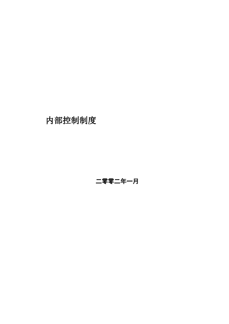 内部控制制度（DOC 445页）_第1页