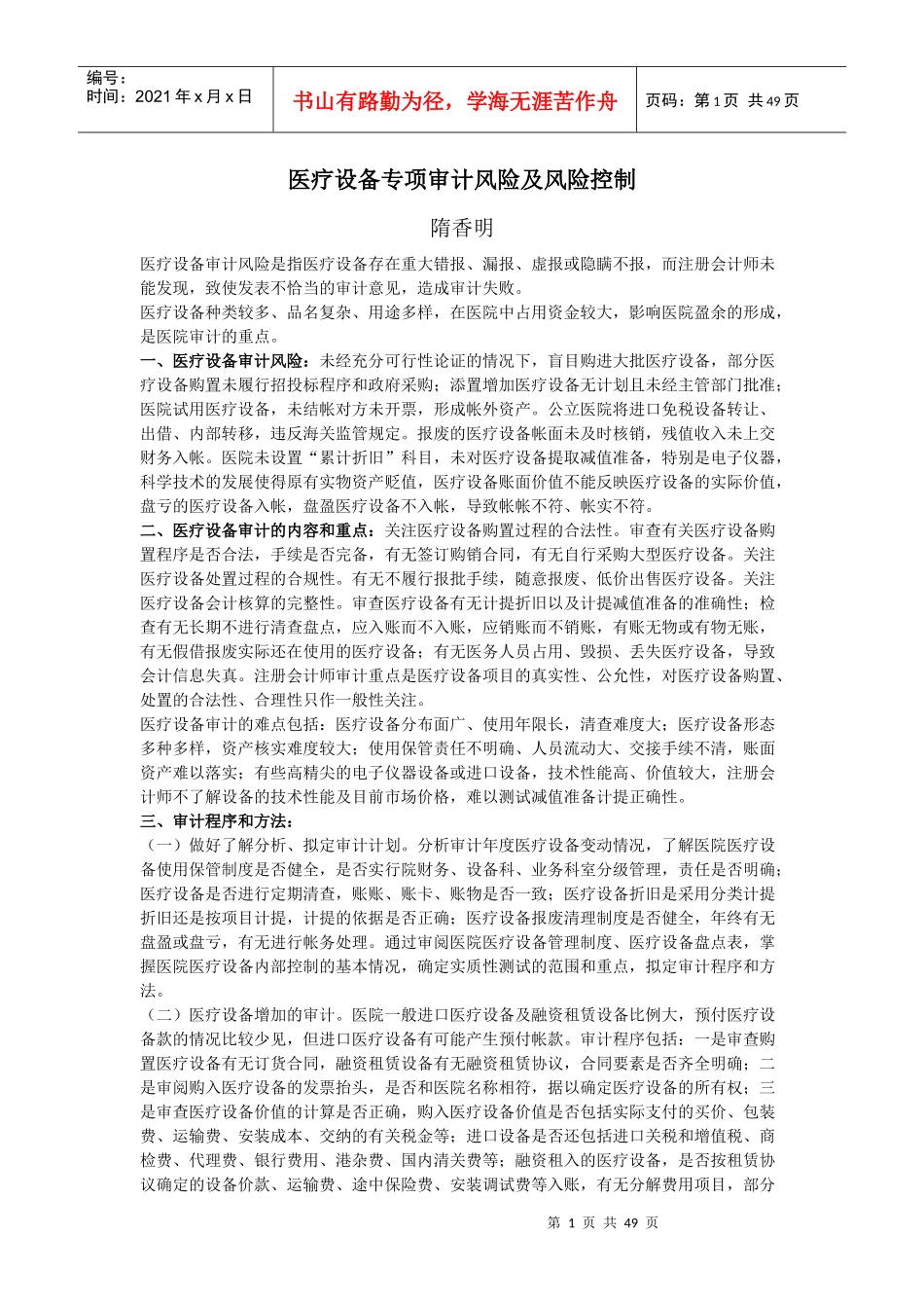 医疗设备专项审计风险及风险控制_第1页