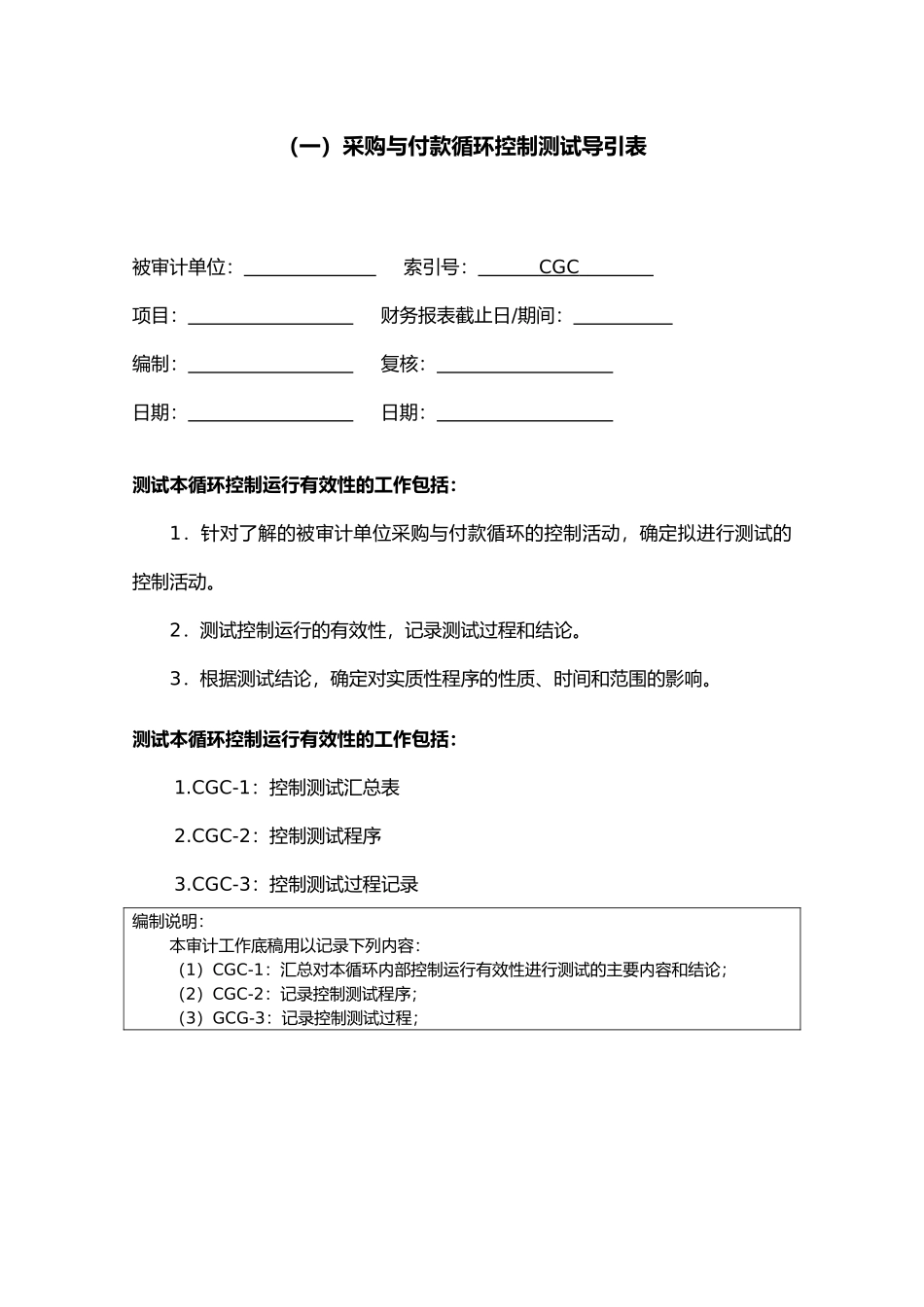 采购与付款循环测试底稿_第1页