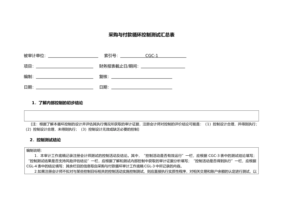 采购与付款循环测试底稿_第2页