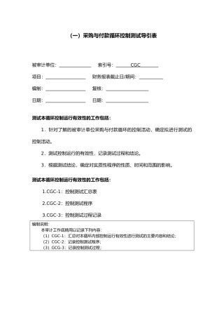 采购与付款循环测试底稿