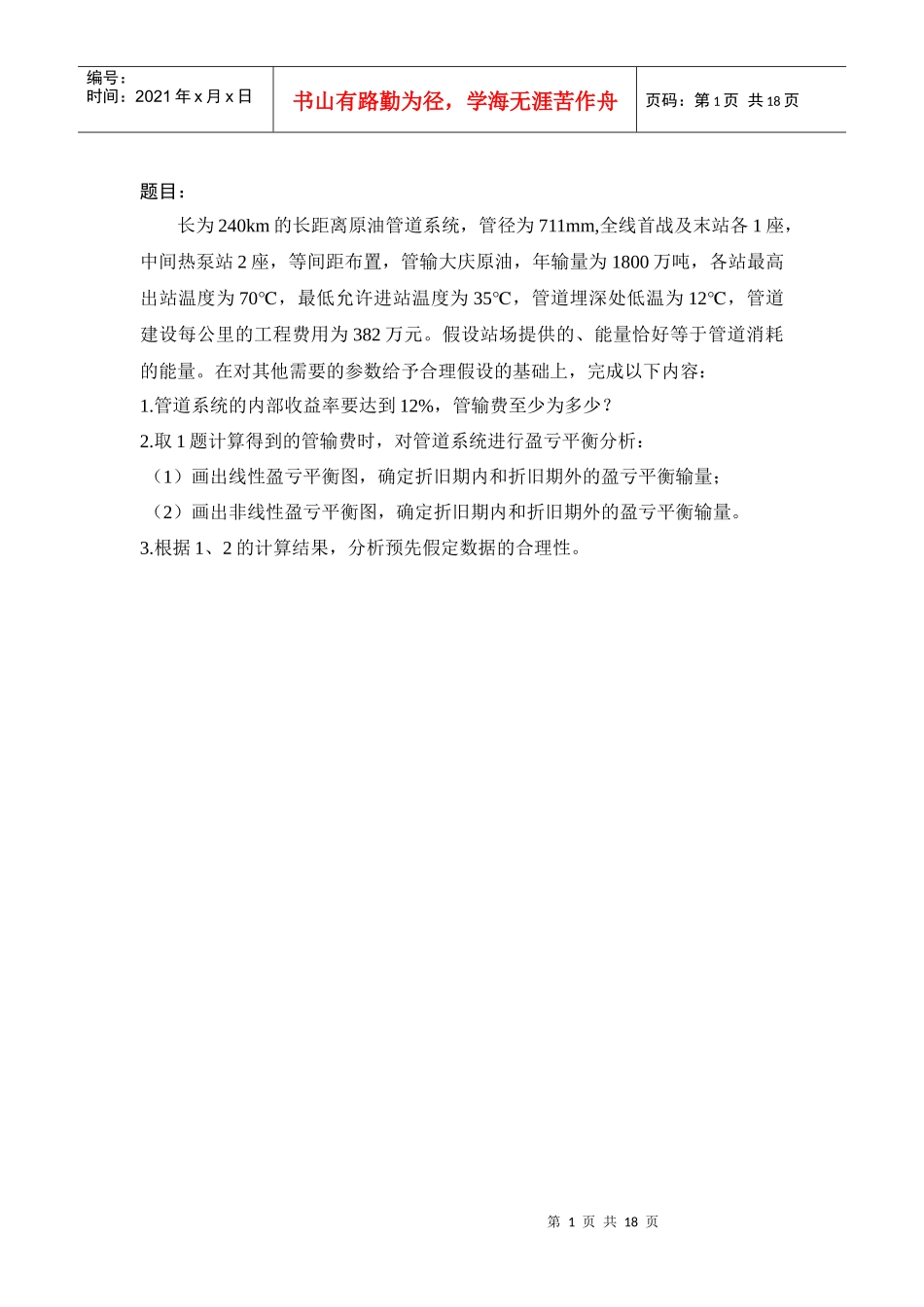 加热原油管道经济性评价论文_第1页