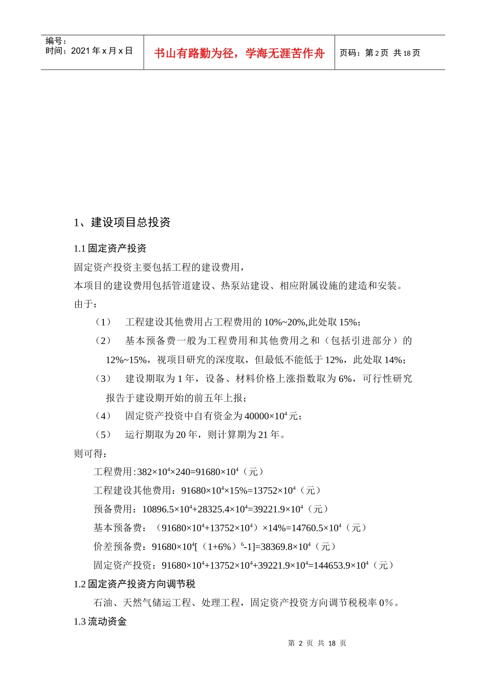 加热原油管道经济性评价论文_第2页