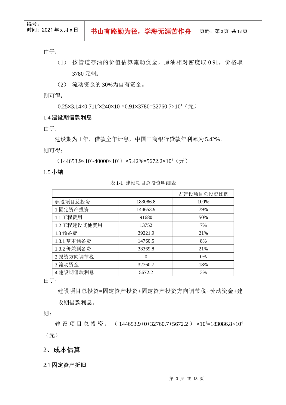 加热原油管道经济性评价论文_第3页