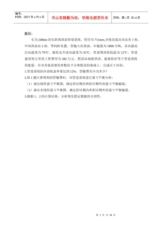 加热原油管道经济性评价论文