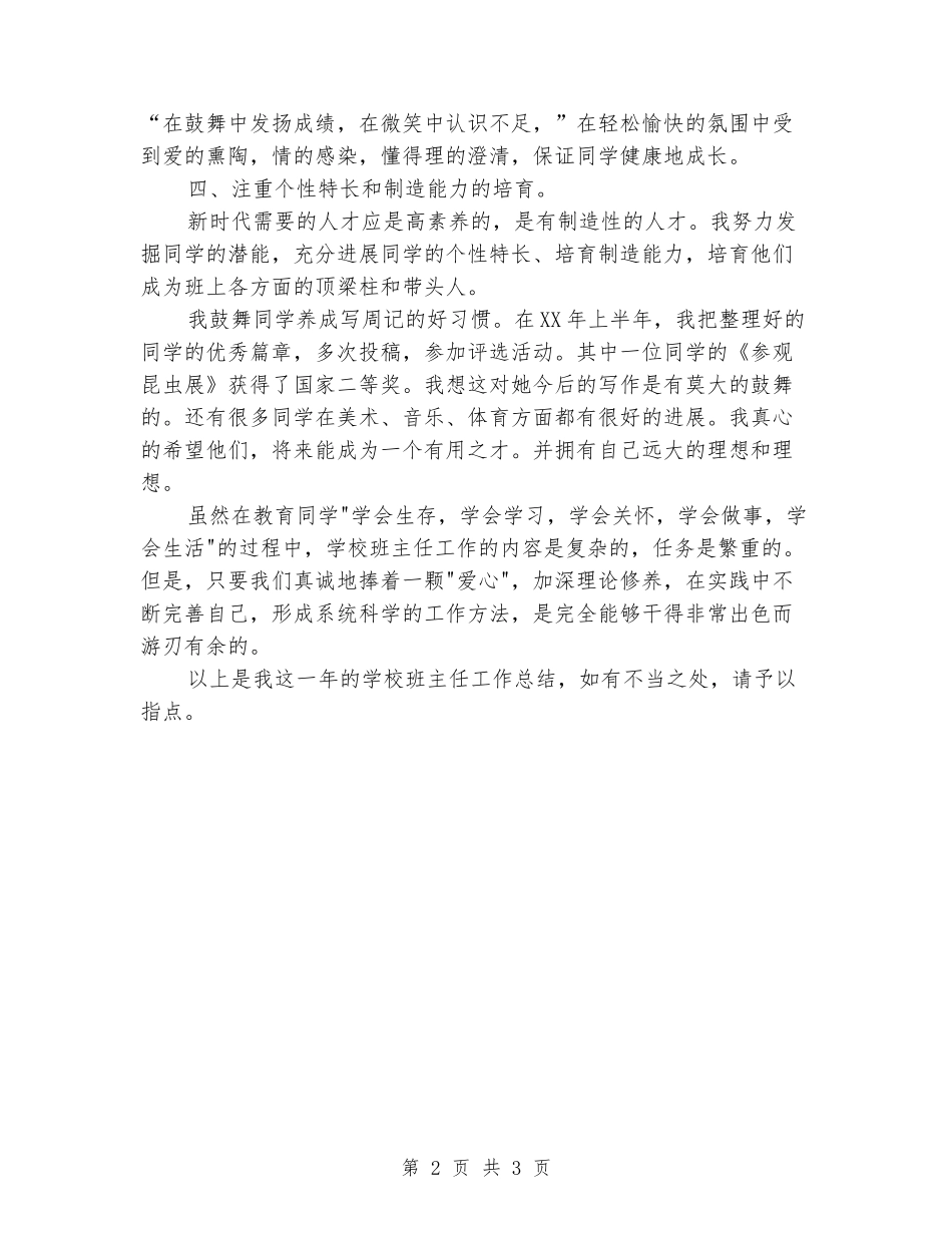 2024年10月小学二年级班主任工作总结范文1_第2页