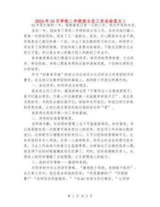 2024年10月小学二年级班主任工作总结范文1